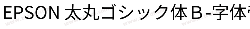 EPSON 太丸ゴシック体Ｂ字体转换